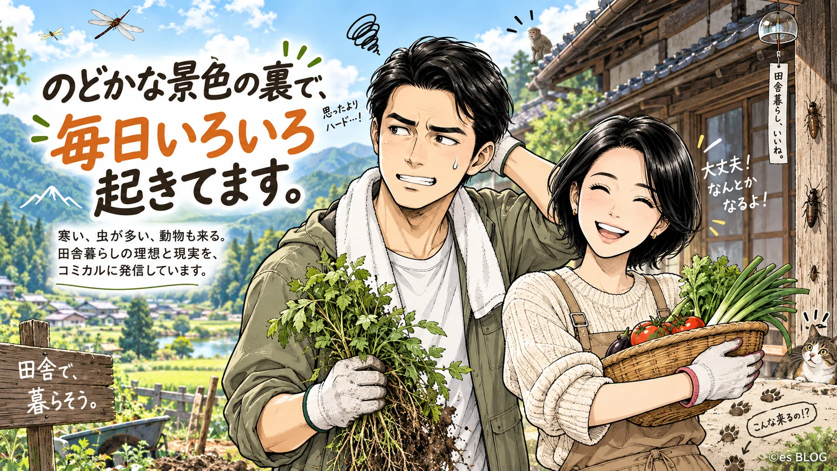 田舎暮らしのリアル