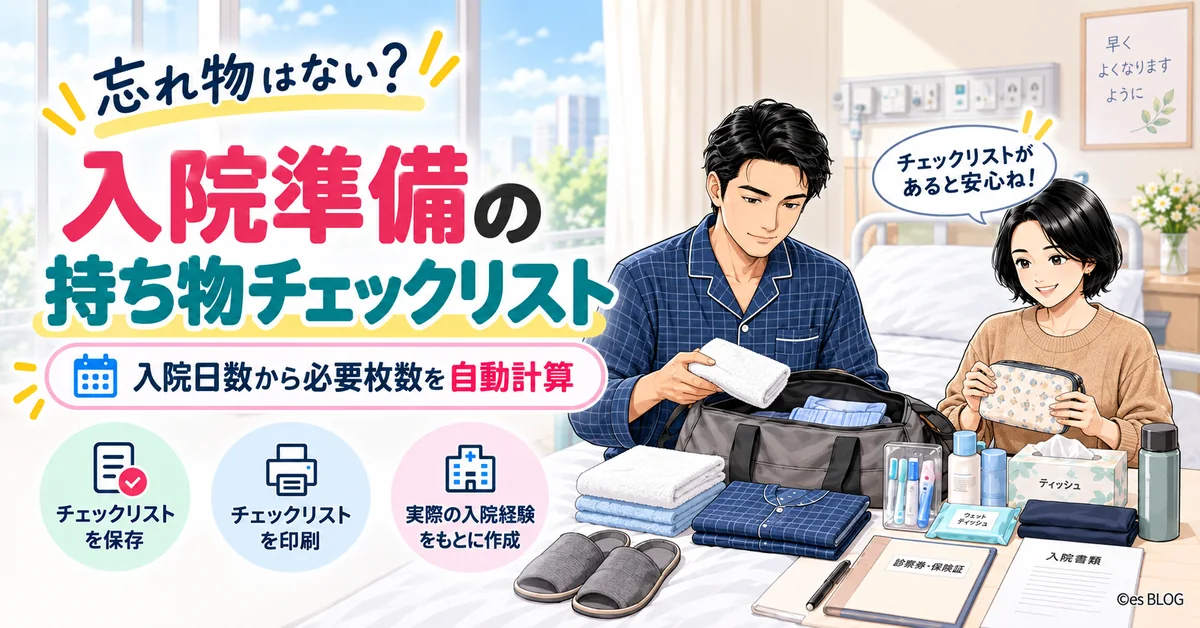 入院準備の持ち物チェックリスト