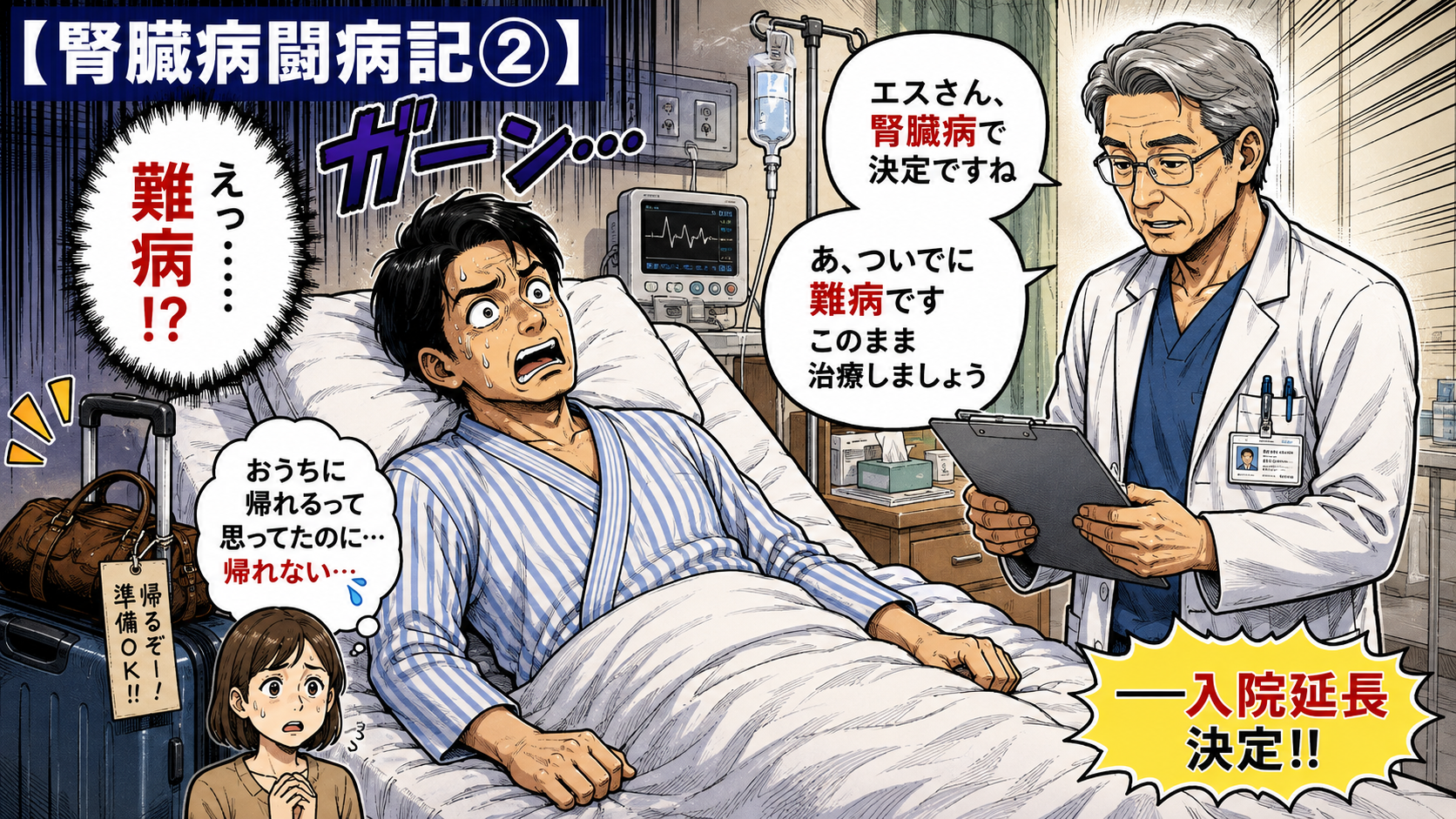 【腎臓病闘病記2】研修医の生贄になった腎生検と地獄の24時間カテーテル拘束のイラスト画像