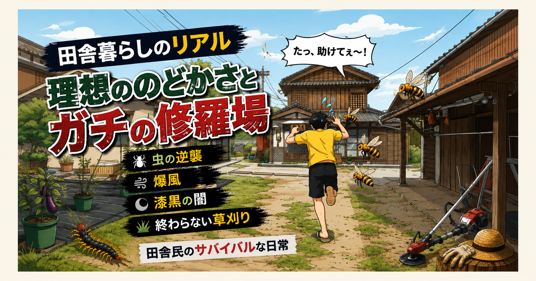 田舎暮らしのリアルな虫の逆襲や草刈りの過酷さに驚く男性のイラスト