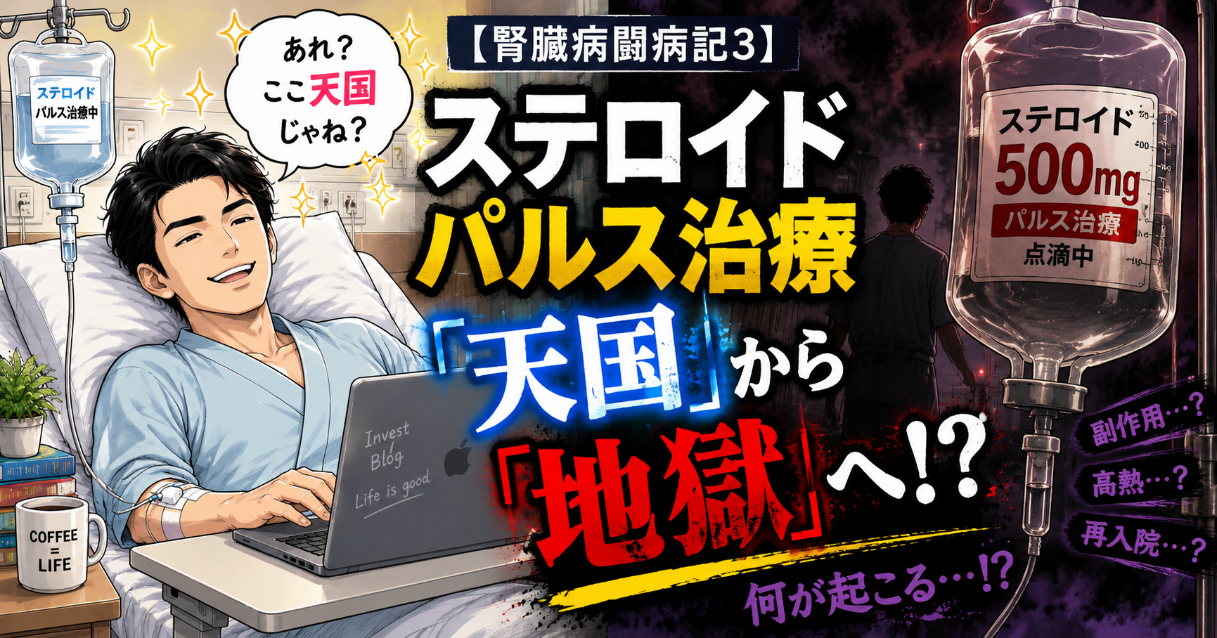 入院延長とステロイドパルス治療について語るアイキャッチ画像