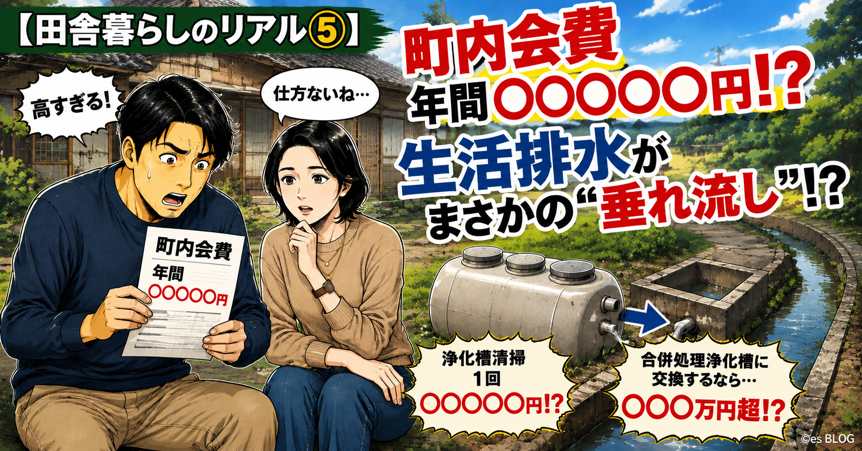 年間15,000円の高すぎる町内会費や生活排水の垂れ流しなど田舎のインフラの現実を語るアイキャッチ画像