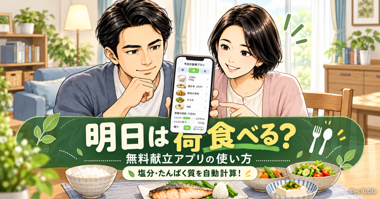 エスとエムが食卓でスマホの献立アプリ「明日は何食べる？」を確認するイラスト。塩分・たんぱく質を自動計算する無料献立アプリの使い方を紹介。